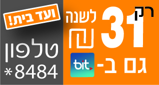 רק 31 לשנה. גם בביט. טלפון *8484