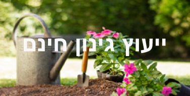 ייעוץ גינון חינם