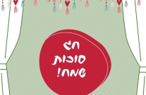 בניית סוכה בבית המשותף בניית סוכה בבית המשותף