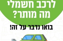 עמדות טעינה רכב חשמלי